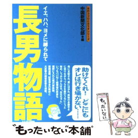 【中古】 長男物語 イエ、ハハ、ヨメに縛られて / 中国新聞文化部 / 文春ネスコ [単行本]【メール便送料無料】【あす楽対応】