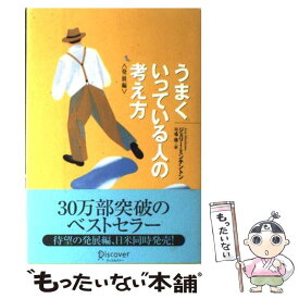 【中古】 うまくいっている人の考え方 発展編 / ジェリー・ミンチントン / ディスカヴァー・トゥエンティワン [単行本]【メール便送料無料】【あす楽対応】