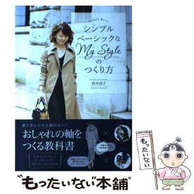 【中古】 シンプルベーシックなMy　Styleのつくり方 / 鈴木尚子 / KADOKAWA/中経出版 [単行本]【メール便送料無料】【あす楽対応】