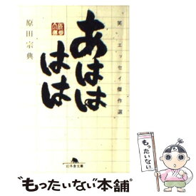 楽天市場 原田宗典 あははははの通販