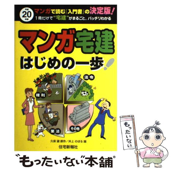 【中古】 マンガ宅建はじめの一歩（平成20年版） / 井上 のぼる / 住宅新報出版 [単行本]【メール便送料無料】【最短翌日配達対応】