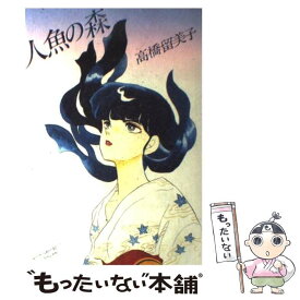 楽天市場 人魚の森 高橋留美子の通販