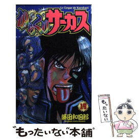 【中古】 からくりサーカス 19 / 藤田 和日郎 / 小学館 [コミック]【メール便送料無料】【あす楽対応】