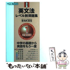 【中古】 英文法レベル別問題集 1 改訂版 / 安河内 哲也 / ナガセ [単行本（ソフトカバー）]【メール便送料無料】【あす楽対応】