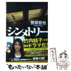 【中古】 シンメトリー / 誉田 哲也 / 光文社 [文庫]【メール便送料無料】【あす楽対応】