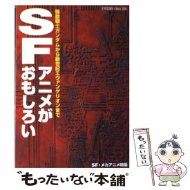 【中古】 SFアニメがおもしろい 機動戦士ガンダムから新世紀エヴァンゲリオンまで / EYECOM Files / アスペクト [単行本]【メール便送料無料】【あす楽対応】