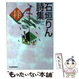楽天市場 石垣りん 詩集の通販 楽天市場 石垣りん 詩集の通販