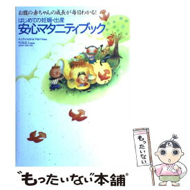 【中古】 はじめての妊娠・出産安心マタニティブック お腹の赤ちゃんの成長が毎日わかる！ / A.Christine Harris, 竹内 正人 / 永岡書店 [単行本]【メール便送料無料】【あす楽対応】