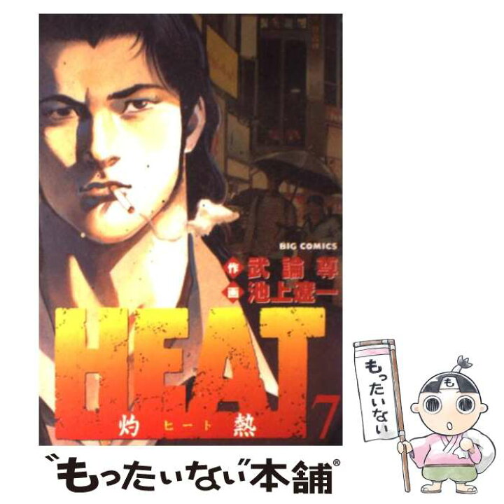 楽天市場】【中古】 Heat 灼熱 7 / 武論尊, 池上 遼一 / 小学館  