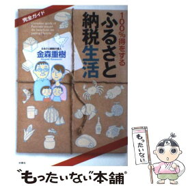 【中古】 100％得をするふるさと納税生活 完全ガイド / 金森 重樹 / 扶桑社 [単行本]【メール便送料無料】【あす楽対応】