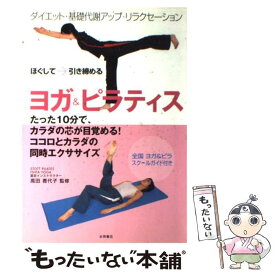 【中古】 ヨガ＆ピラティス ほぐして→引き締める / 永岡書店 / 永岡書店 [単行本]【メール便送料無料】【あす楽対応】