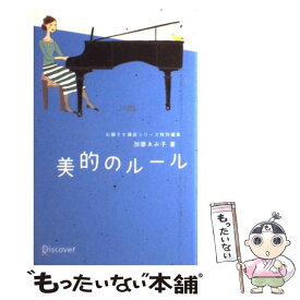 【中古】 美的のルール (加藤ゑみ子の上質な暮らしシリーズ) / 加藤 ゑみ子 / ディスカヴァー・トゥエンティワン [単行本（ソフトカバー）]【メール便送料無料】【最短翌日配達対応】