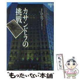 【中古】 カサンドラの挑戦 / J.D. ロブ, J.D. Robb, 青木 悦子 / ソニ-・ミュ-ジックソリュ-ションズ [文庫]【メール便送料無料】【あす楽対応】