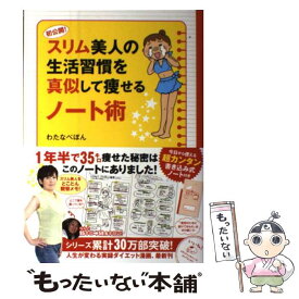 【中古】 初公開！スリム美人の生活習慣を真似して痩せるノート術 / わたなべぽん / KADOKAWA/メディアファクトリー [単行本]【メール便送料無料】【あす楽対応】