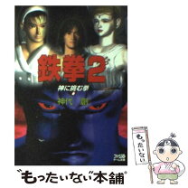 楽天市場】鉄拳2の通販