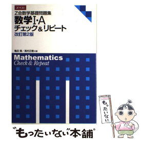 【中古】 Z会数学基礎問題集数学1・Aチェック＆リピート 改訂第2版 / 亀田 隆, 高村 正樹 / Z会 [単行本（ソフトカバー）]【メール便送料無料】【あす楽対応】