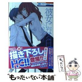 【中古】 彼女になる日 / 小椋アカネ / 白泉社 [コミック]【メール便送料無料】【あす楽対応】