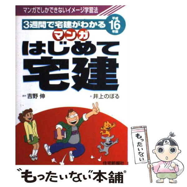 【中古】 マンガはじめて宅建（平成16年版） / 井上 のぼる / 住宅新報出版 [単行本]【メール便送料無料】【最短翌日配達対応】