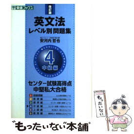 【中古】 英文法レベル別問題集 4 改訂版 / 安河内 哲也 / ナガセ [単行本（ソフトカバー）]【メール便送料無料】【あす楽対応】