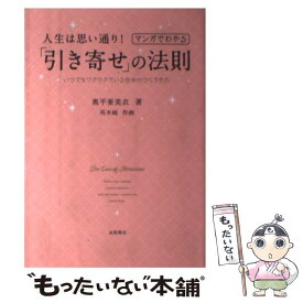 楽天市場 人生は思い通り マンガでわかる 引き寄せ の法則の通販