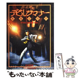 楽天市場 真女神転生 デビルサマナー ゲーム攻略本 ゲーム エンターテインメント 本 雑誌 コミックの通販
