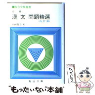 【中古】 必修漢文問題精選 / 山田 勝美 / 駿台文庫 [単行本]【メール便送料無料】【最短翌日配達対応】