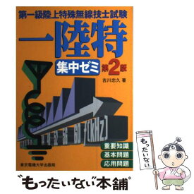 楽天市場 第一級陸上特殊無線技士試験集中ゼミの通販