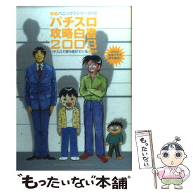 【中古】 パチスロ攻略白書 パチスロで勝ち続けている漫画家 2003 / 漫画パチスロパニック7編集部 / 白夜書房 [コミック]【メール便送料無料】【あす楽対応】