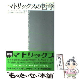 【中古】 マトリックスの哲学 / ウィリアム アーウィン, William Irwin, 松浦 俊輔, 小野木 明恵 / 白夜書房 [単行本]【メール便送料無料】【最短翌日配達対応】