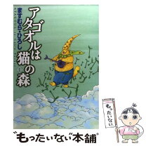 楽天市場】アタゴオルは猫の森 ますむらひろしの通販 