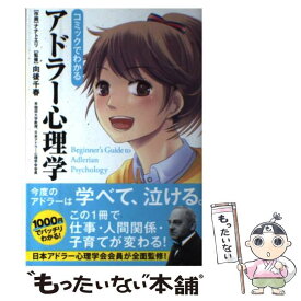 【中古】 コミックでわかるアドラー心理学 / 向後 千春, ナナト エリ / KADOKAWA/中経出版 [単行本]【メール便送料無料】【あす楽対応】