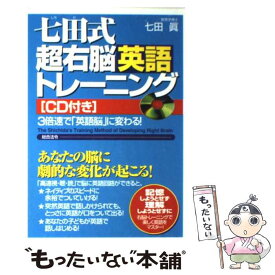 【中古】 七田式超右脳英語トレーニング 3倍速で「英語脳」に変わる！ / 七田 眞 / 総合法令出版 [単行本]【メール便送料無料】【あす楽対応】