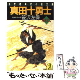 楽天市場 真田十勇士 文庫の通販