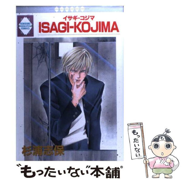 【中古】 ISAGIーKOJIMA / 杉浦志保 / 杉浦 志保 / 冬水社 [コミック]【メール便送料無料】【最短翌日配達対応】