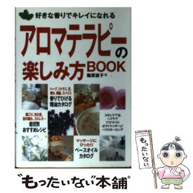 【中古】 アロマテラピーの楽しみ方book 好きな香りでキレイになれる / 篠原 直子 / 成美堂出版 [文庫]【メール便送料無料】【あす楽対応】