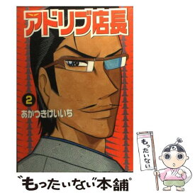 楽天市場 あかつきけいいち アドリブ店長 中古の通販 楽天市場 あかつきけいいち アドリブ店長 中古の通販
