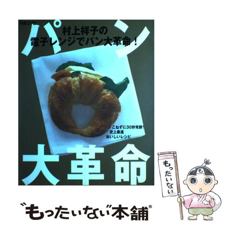 楽天市場 中古 村上祥子の電子レンジでパン大革命 こねずに30秒発酵 史上最速おいしいレシピ 村上 祥子 扶桑社 ムック メール便送料無料 あす楽対応 もったいない本舗 楽天市場店 楽天市場 中古 村上祥子の電子レンジでパン大革命 こねずに30秒発酵 史上最速おいしいレシピ 村上 祥子 扶桑社 ムック メール便送料無料 あす楽対応 もったいない本舗 楽天市場店