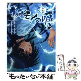 【中古】 ケダモノの唄 上巻 / 楠 桂 / 少年画報社 [コミック]【メール便送料無料】【あす楽対応】