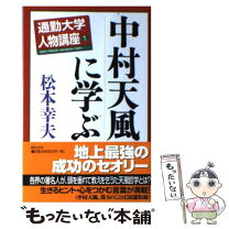 楽天市場】中村天風に学ぶ真健康の知恵 松本 幸夫の通販 