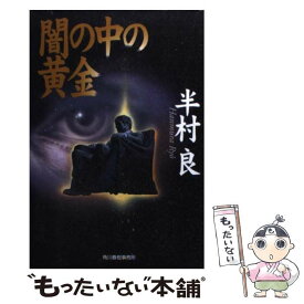 【中古】 闇の中の黄金 / 半村 良 / 角川春樹事務所 [文庫]【メール便送料無料】【あす楽対応】