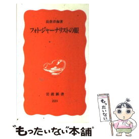 【中古】 フォト・ジャーナリストの眼 / 長倉 洋海 / 岩波書店 [新書]【メール便送料無料】【あす楽対応】