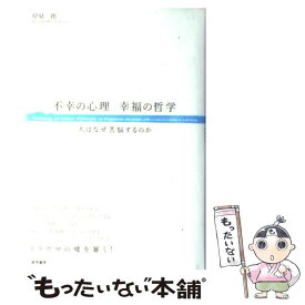 【中古】 不幸の心理幸福の哲学 人はなぜ苦悩するのか / 岸見 一郎 / 唯学書房 [単行本]【メール便送料無料】【あす楽対応】