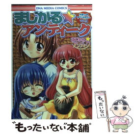 【中古】 まじかる・アンティークコミックアンソロジー v．3 / 一迅社 / 一迅社 [コミック]【メール便送料無料】【あす楽対応】