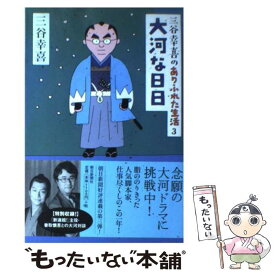 【中古】 大河な日日 三谷幸喜のありふれた生活3 / 三谷 幸喜 / 朝日新聞社 [単行本]【メール便送料無料】【あす楽対応】