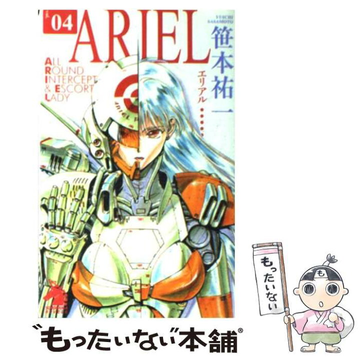 楽天市場】【中古】 ARIEL 04 / 笹本 祐一, 鈴木 雅久 / 朝日 