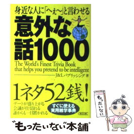楽天市場 身近な人に へぇー と言わせる意外な話1000の通販 楽天市場 身近な人に へぇー と言わせる意外な話1000の通販