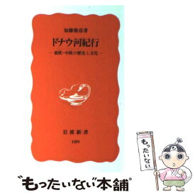 【中古】 ドナウ河紀行 東欧・中欧の歴史と文化 / 加藤 雅彦 / 岩波書店 [新書]【メール便送料無料】【あす楽対応】