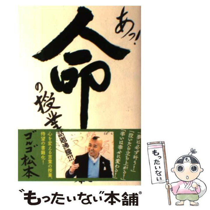 楽天市場 中古 あっ 命の授業 ゴルゴ松本 廣済堂出版 単行本 メール便送料無料 あす楽対応 もったいない本舗 楽天市場店 楽天市場 中古 あっ 命の授業 ゴルゴ松本 廣済堂出版 単行本 メール便送料無料 あす楽対応 もったいない本舗 楽天市場店