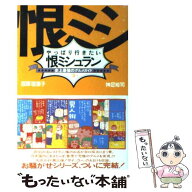 【中古】 やっぱり行きたい恨ミシュラン / 西原 理恵子, 神足 裕司 / 朝日新聞出版 [単行本]【メール便送…