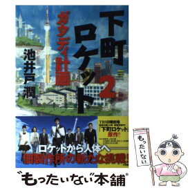 【中古】 下町ロケット 2 / 池井戸 潤 / 小学館 [単行本]【メール便送料無料】【あす楽対応】